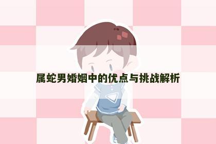 属蛇男婚姻中的优点与挑战解析