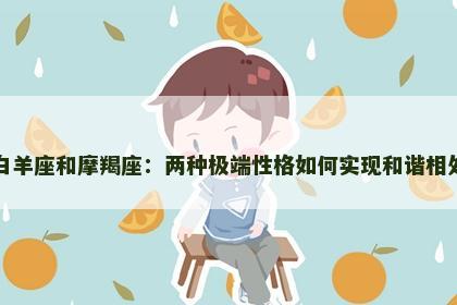 白羊座和摩羯座：两种极端性格如何实现和谐相处