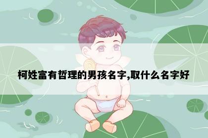 柯姓富有哲理的男孩名字,取什么名字好