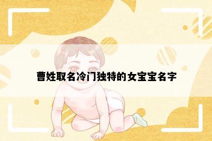 曹姓取名冷门独特的女宝宝名字