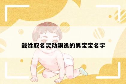 戴姓取名灵动飘逸的男宝宝名字