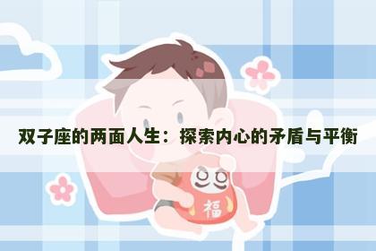 双子座的两面人生：探索内心的矛盾与平衡