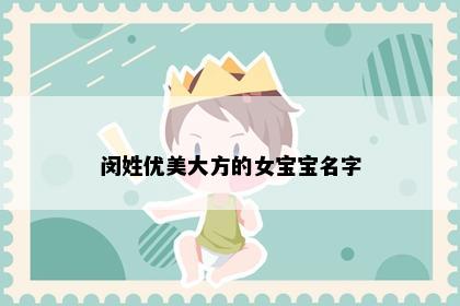 闵姓优美大方的女宝宝名字