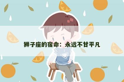 狮子座的宿命：永远不甘平凡