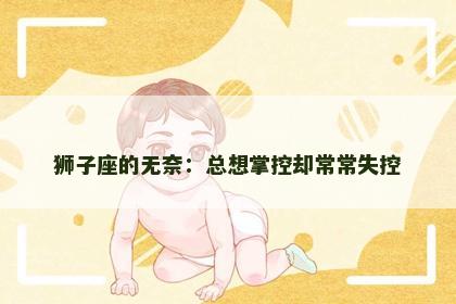 狮子座的无奈：总想掌控却常常失控