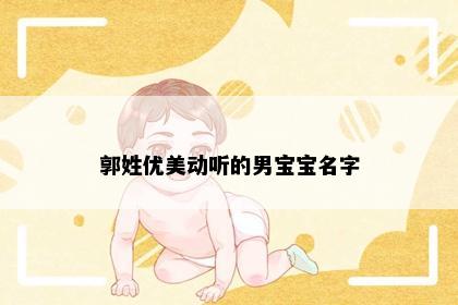 郭姓优美动听的男宝宝名字