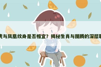 属虎与凤凰纹身是否相宜？揭秘生肖与图腾的深层联系