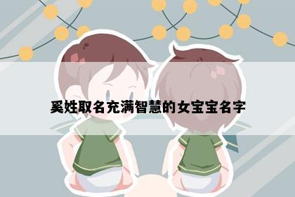 奚姓取名充满智慧的女宝宝名字