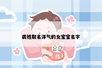 裘姓取名洋气的女宝宝名字