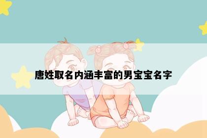 唐姓取名内涵丰富的男宝宝名字