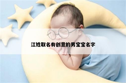 江姓取名有创意的男宝宝名字