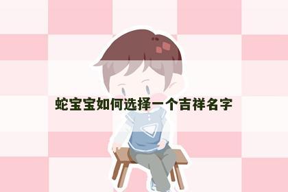 蛇宝宝如何选择一个吉祥名字