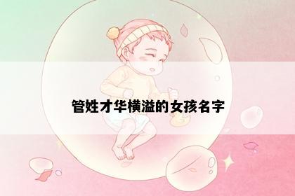 管姓才华横溢的女孩名字