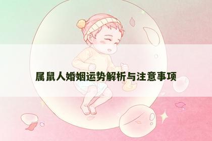 属鼠人婚姻运势解析与注意事项