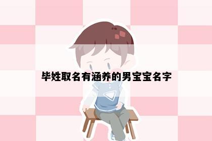 毕姓取名有涵养的男宝宝名字