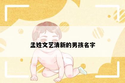 孟姓文艺清新的男孩名字