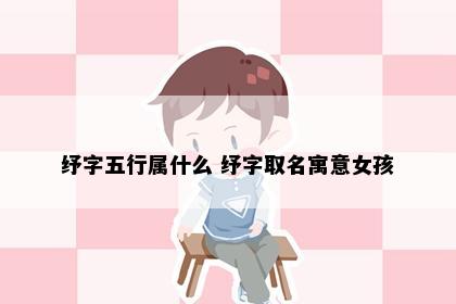 纾字五行属什么 纾字取名寓意女孩