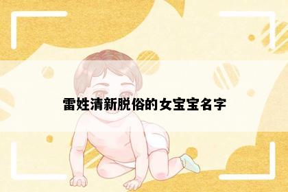 雷姓清新脱俗的女宝宝名字