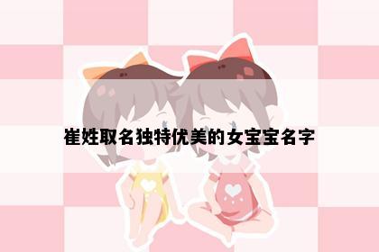 崔姓取名独特优美的女宝宝名字