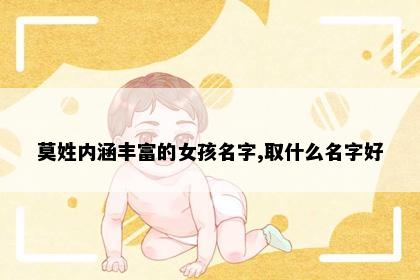 莫姓内涵丰富的女孩名字,取什么名字好