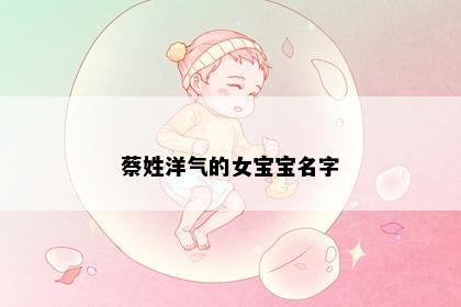 蔡姓洋气的女宝宝名字