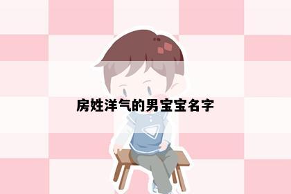 房姓洋气的男宝宝名字