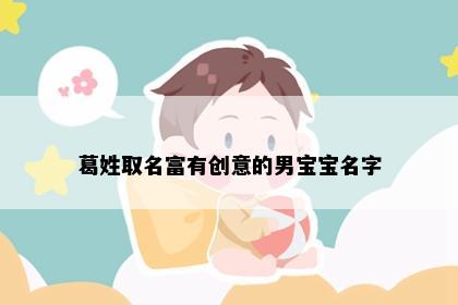 葛姓取名富有创意的男宝宝名字