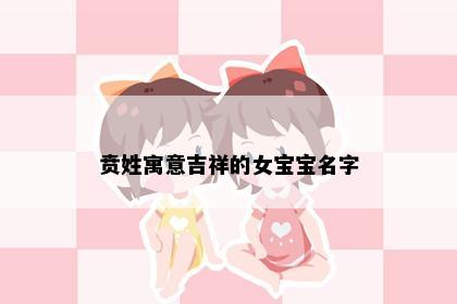 贲姓寓意吉祥的女宝宝名字