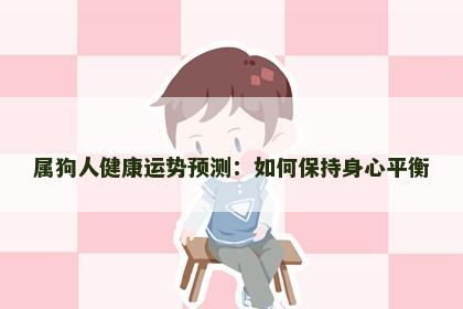 属狗人健康运势预测：如何保持身心平衡