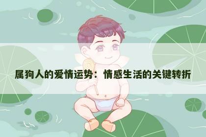 属狗人的爱情运势：情感生活的关键转折