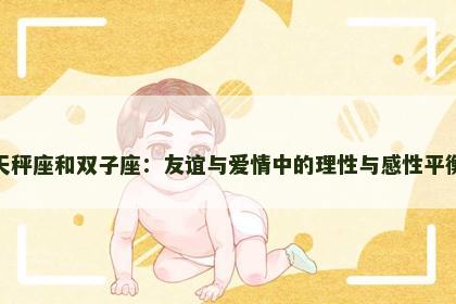 天秤座和双子座：友谊与爱情中的理性与感性平衡