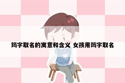 筠字取名的寓意和含义 女孩用筠字取名