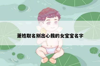 萧姓取名别出心裁的女宝宝名字