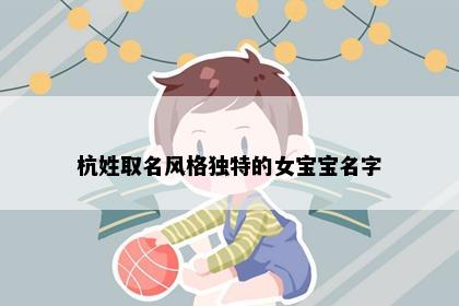 杭姓取名风格独特的女宝宝名字