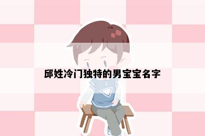 邱姓冷门独特的男宝宝名字