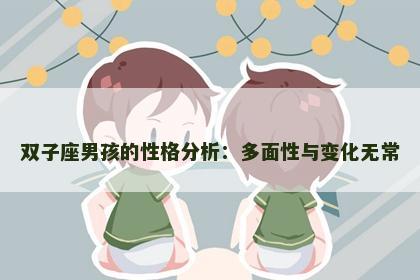 双子座男孩的性格分析：多面性与变化无常