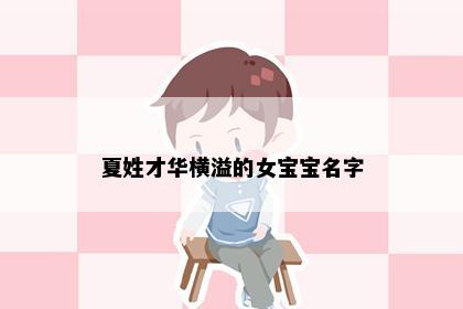 夏姓才华横溢的女宝宝名字