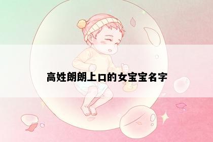 高姓朗朗上口的女宝宝名字