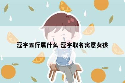 滢字五行属什么 滢字取名寓意女孩