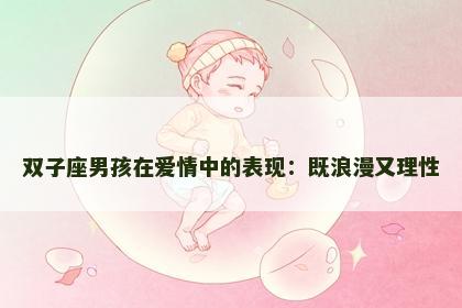 双子座男孩在爱情中的表现：既浪漫又理性