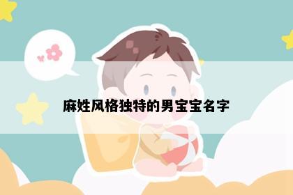 麻姓风格独特的男宝宝名字