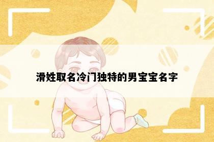 滑姓取名冷门独特的男宝宝名字