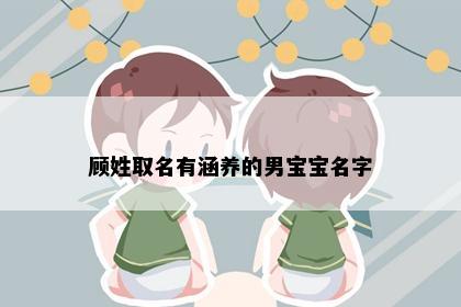 顾姓取名有涵养的男宝宝名字