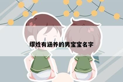 缪姓有涵养的男宝宝名字