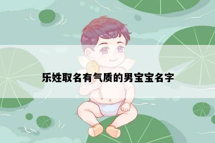 乐姓取名有气质的男宝宝名字